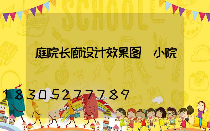 庭院长廊设计效果图 小院